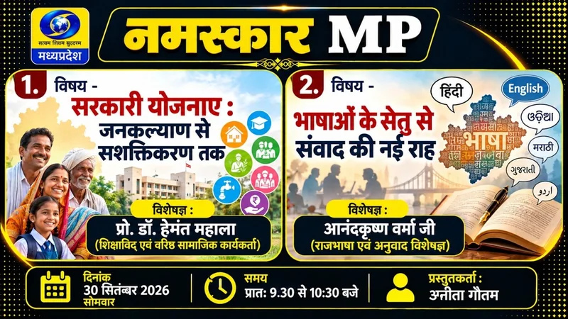 नमस्कार एमपी || सरकारी योजनाए: जनकल्याण से सशक्तिकरण तक || भाषाओं के सेतु से संवाद की नई राह ||DD MP