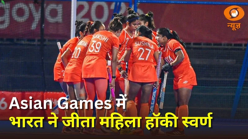 Breaking | Asian Games में चीन को हराकर भारत ने जीता महिला हॉकी स्वर्ण | 2028 ओलंपिक में जगह पक्की