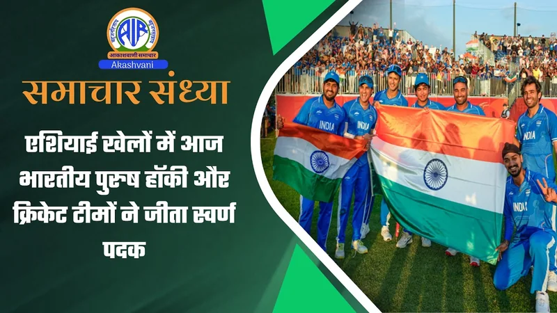 एशियाई खेलों में आज भारतीय पुरुष हॉकी और क्रिकेट टीमों ने जीता स्वर्ण पदक | 03 October 2026