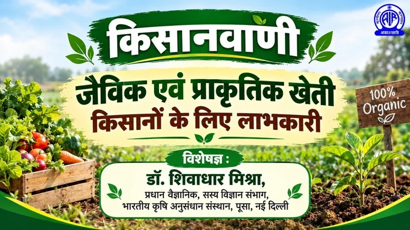 जैविक एवं प्राकृतिक खेती किसानों के लिए लाभकारी