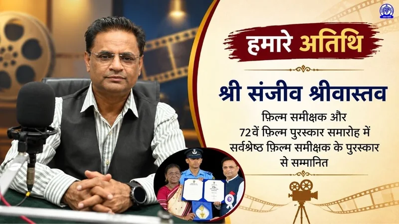 हमारे अतिथि II श्री संजीव श्रीवास्तव, सर्वश्रेष्ठ फ़िल्म समीक्षक के पुरस्कार से सम्मानित
