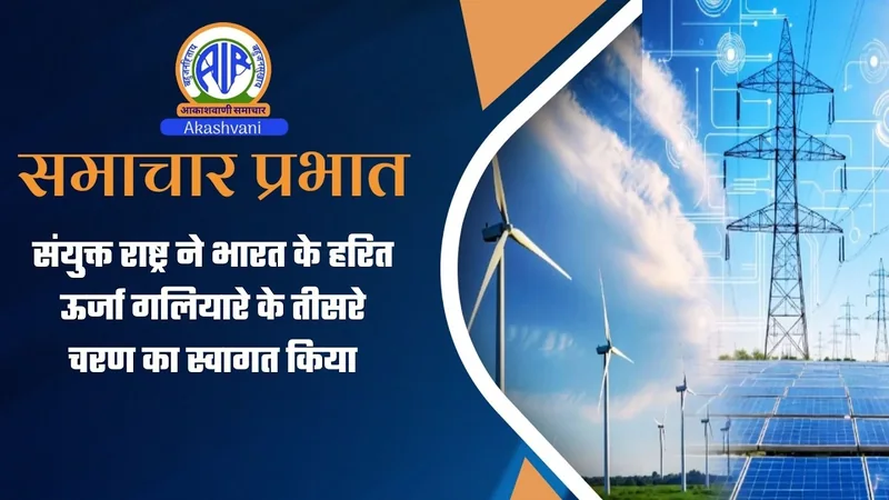 संयुक्त राष्ट्र ने भारत के हरित ऊर्जा गलियारे के तीसरे चरण का स्वागत किया |  3 October 2026