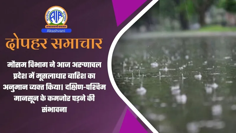 मौसम विभाग ने आज अरुणाचल प्रदेश में मूसलाधार बारिश का अनुमान व्‍यक्‍त किया | 2 October 2026