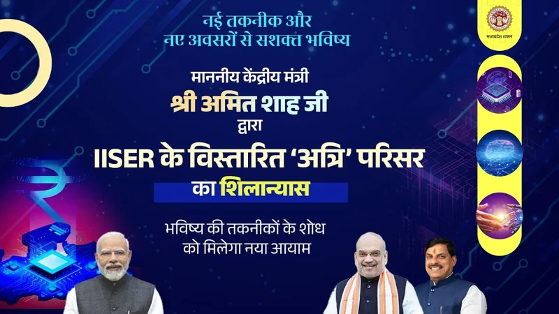 भारतीय विज्ञान शिक्षा एवं अनुसंधान संस्थान, भोपाल में विस्तारित ‘अत्रि’ परिसर का शिलान्यास समारोह